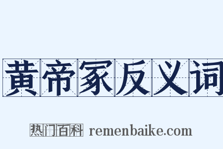 黄帝冢反义词是什么意思的图片
